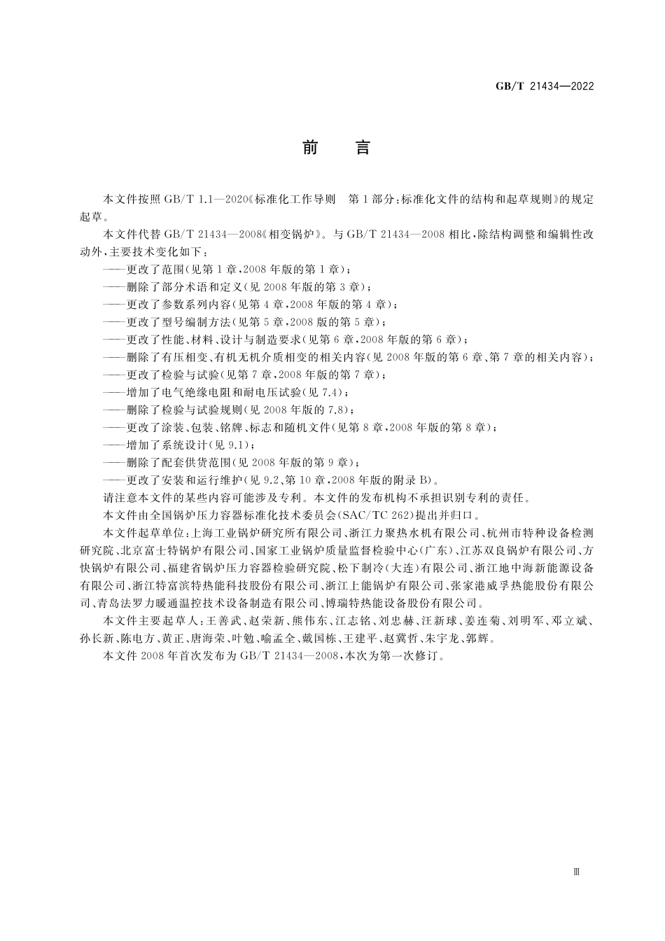 GB／T 21434-2022 相变锅炉.pdf_第3页