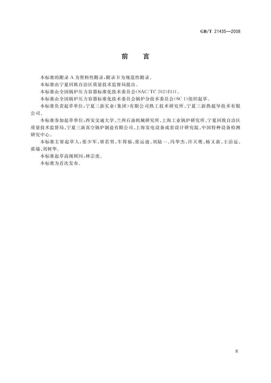GB／T 21435-2008 相变加热炉.pdf_第3页
