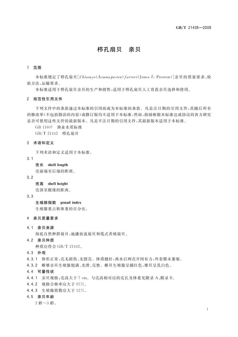 GB／T 21438-2008 栉孔扇贝 亲贝.pdf_第3页