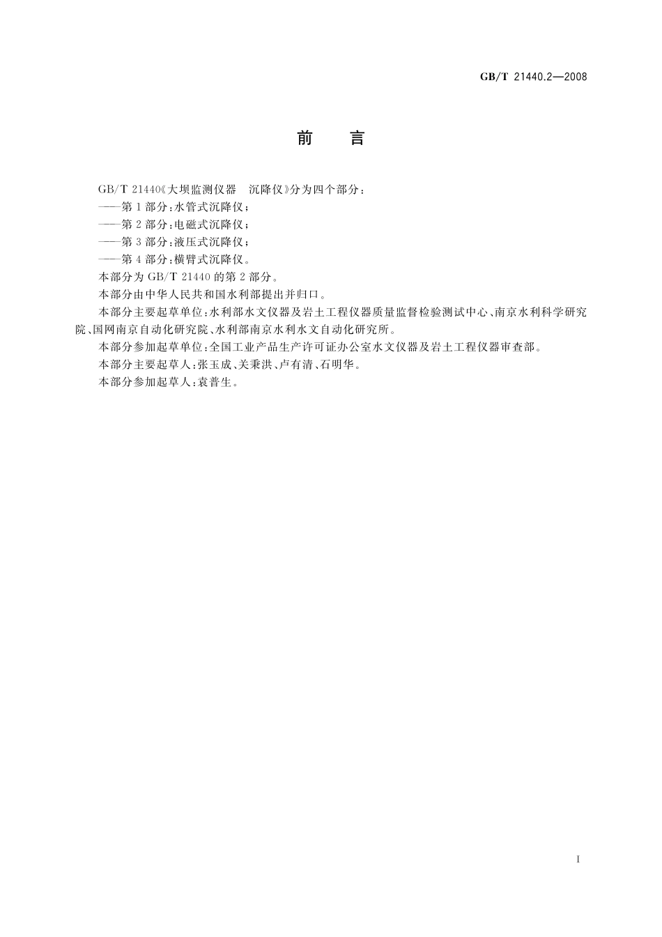 GB／T 21440.2-2008 大坝监测仪器 沉降仪 第2部分：电磁式沉降仪.pdf_第2页