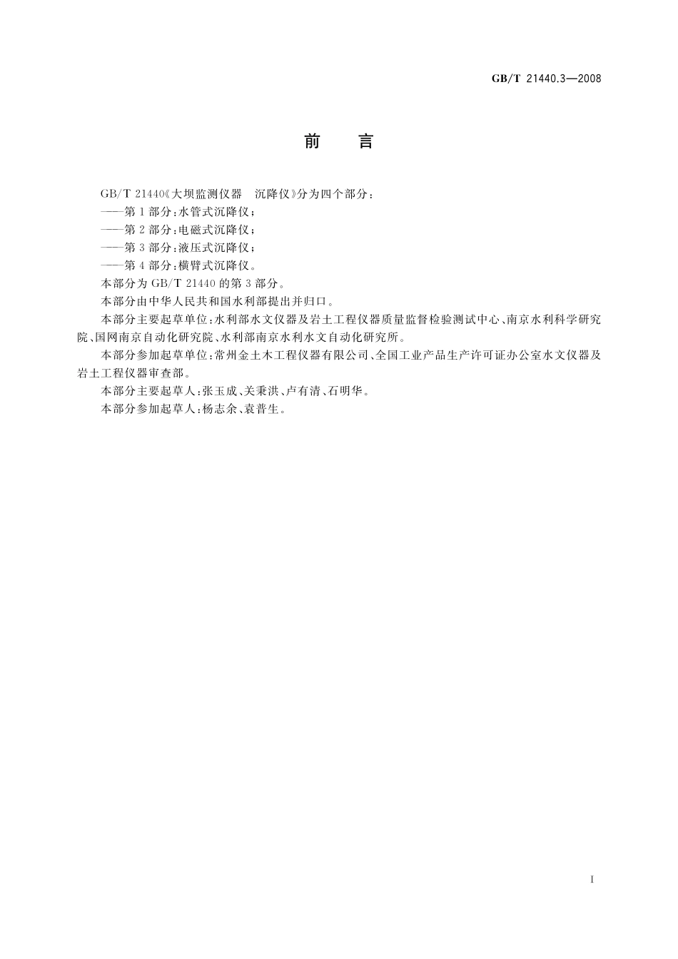 GB／T 21440.3-2008 大坝监测仪器 沉降仪 第3部分：液压式沉降仪.pdf_第2页