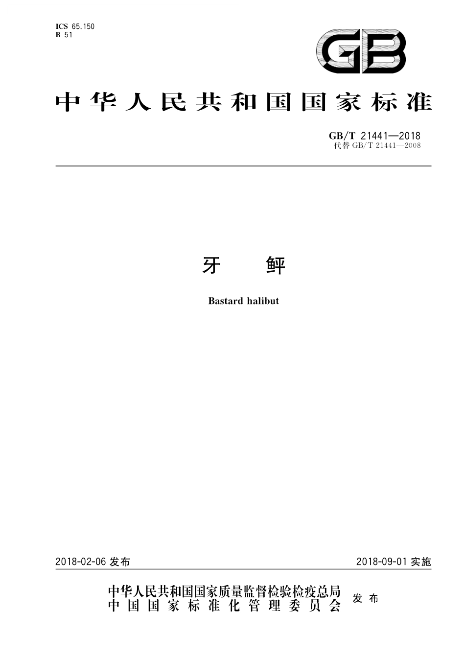 GB／T 21441-2018 牙鲆.pdf_第1页