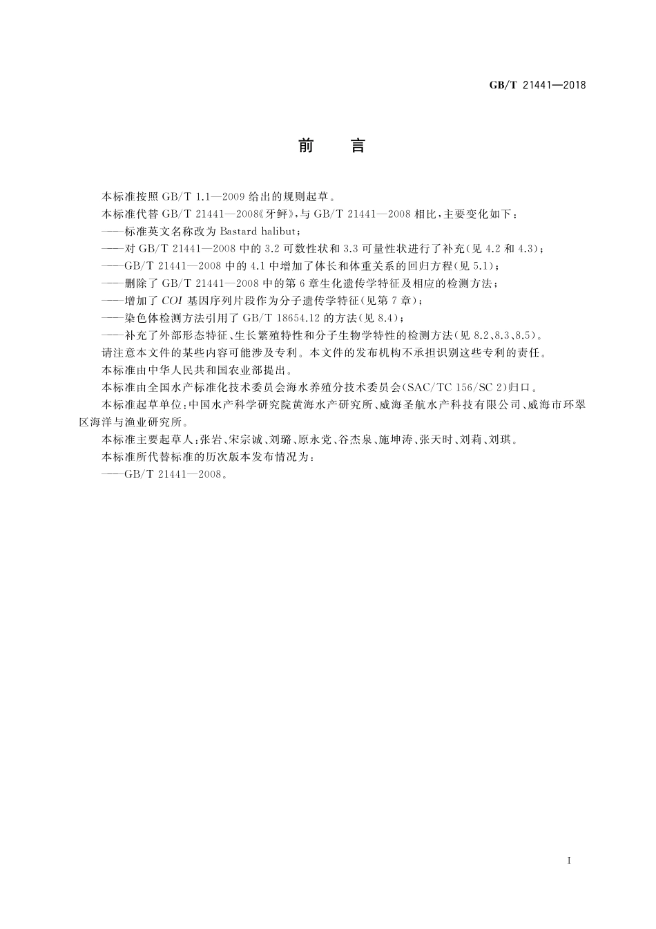 GB／T 21441-2018 牙鲆.pdf_第2页