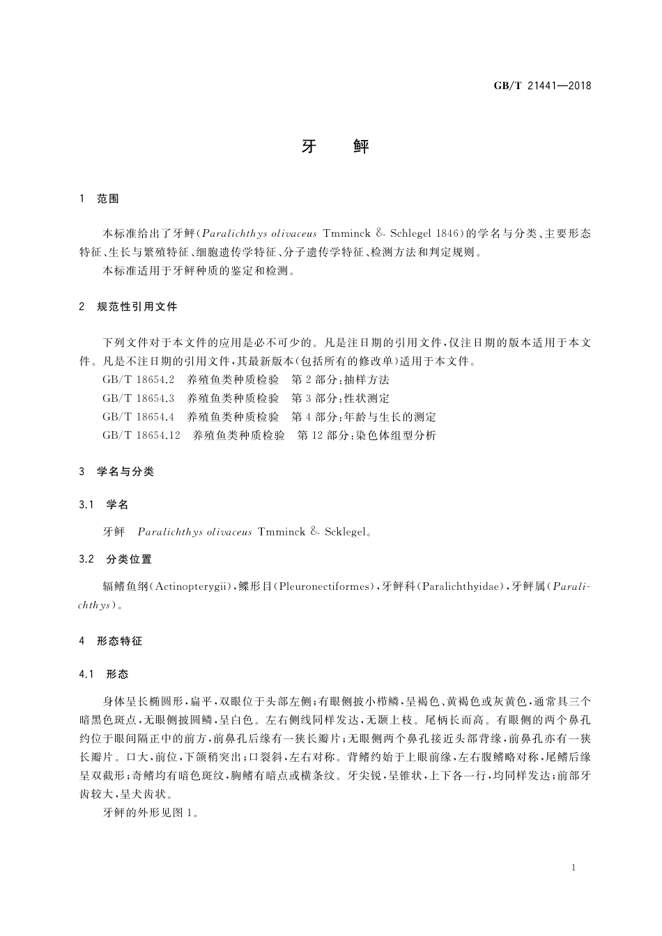 GB／T 21441-2018 牙鲆.pdf_第3页