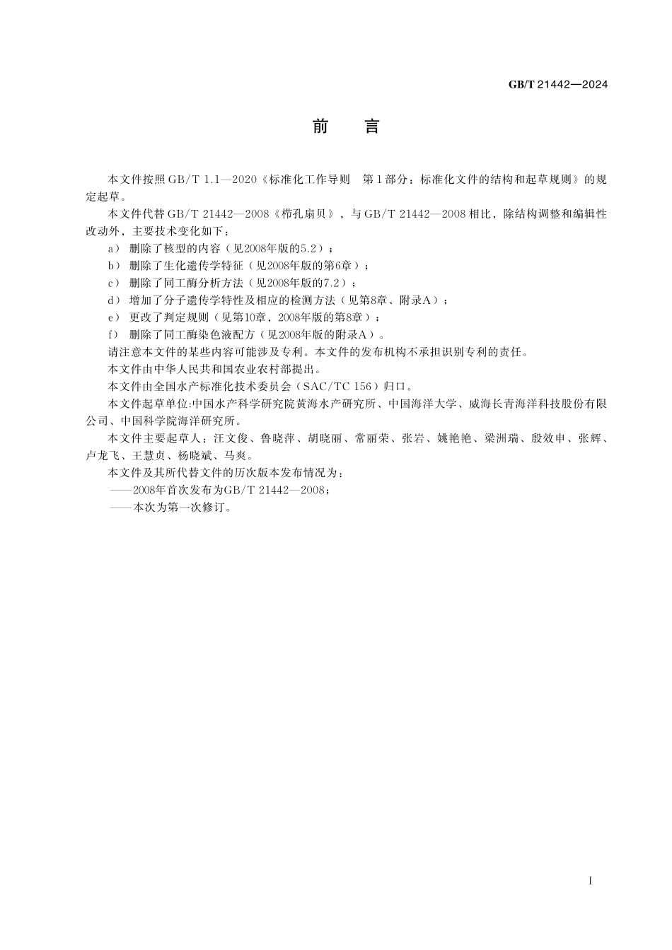 GB／T 21442-2024 栉孔扇贝.pdf_第3页