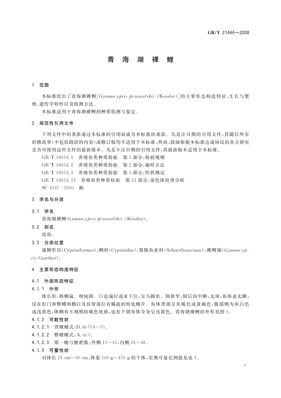 GB／T 21444-2008 青海湖裸鲤.pdf_第3页