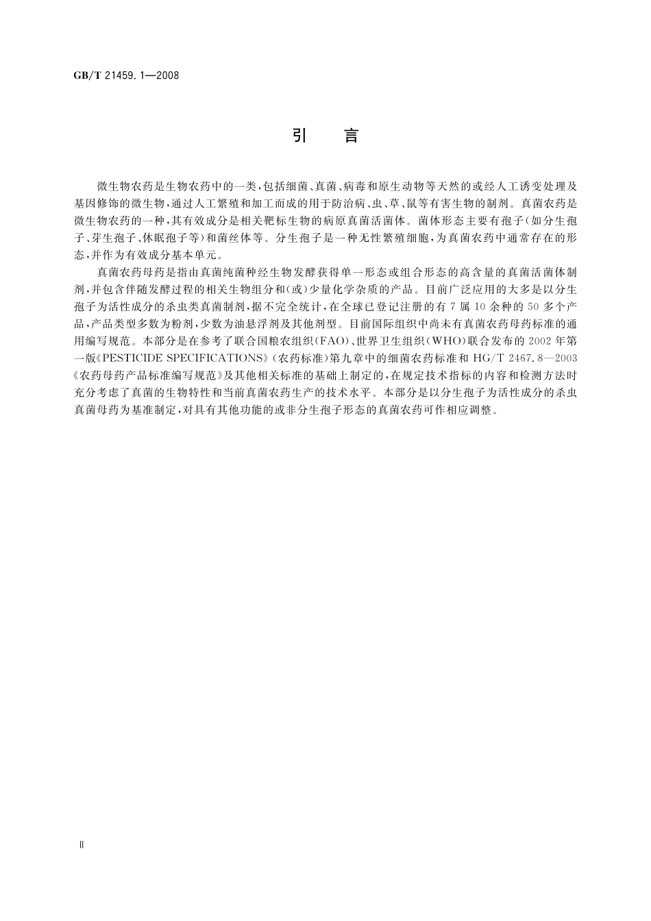 GB/T 21459.1-2008 真菌农药母药产品标准编写规范.pdf_第3页