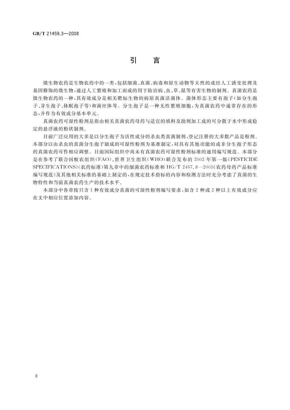 GB/T 21459.3-2008 真菌农药可湿性粉剂产品标准编写规范.pdf_第3页