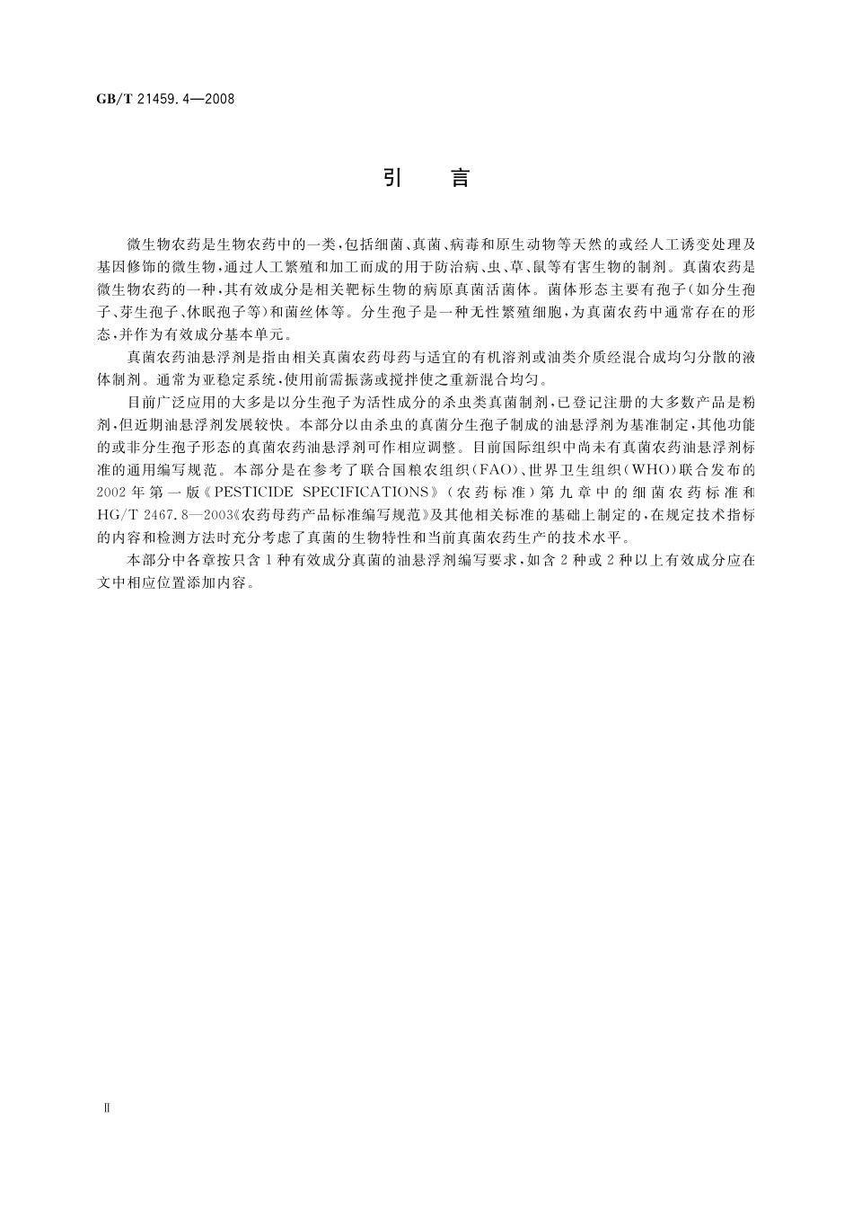 GB/T 21459.4-2008 真菌农药油悬浮剂产品标准编写规范.pdf_第3页