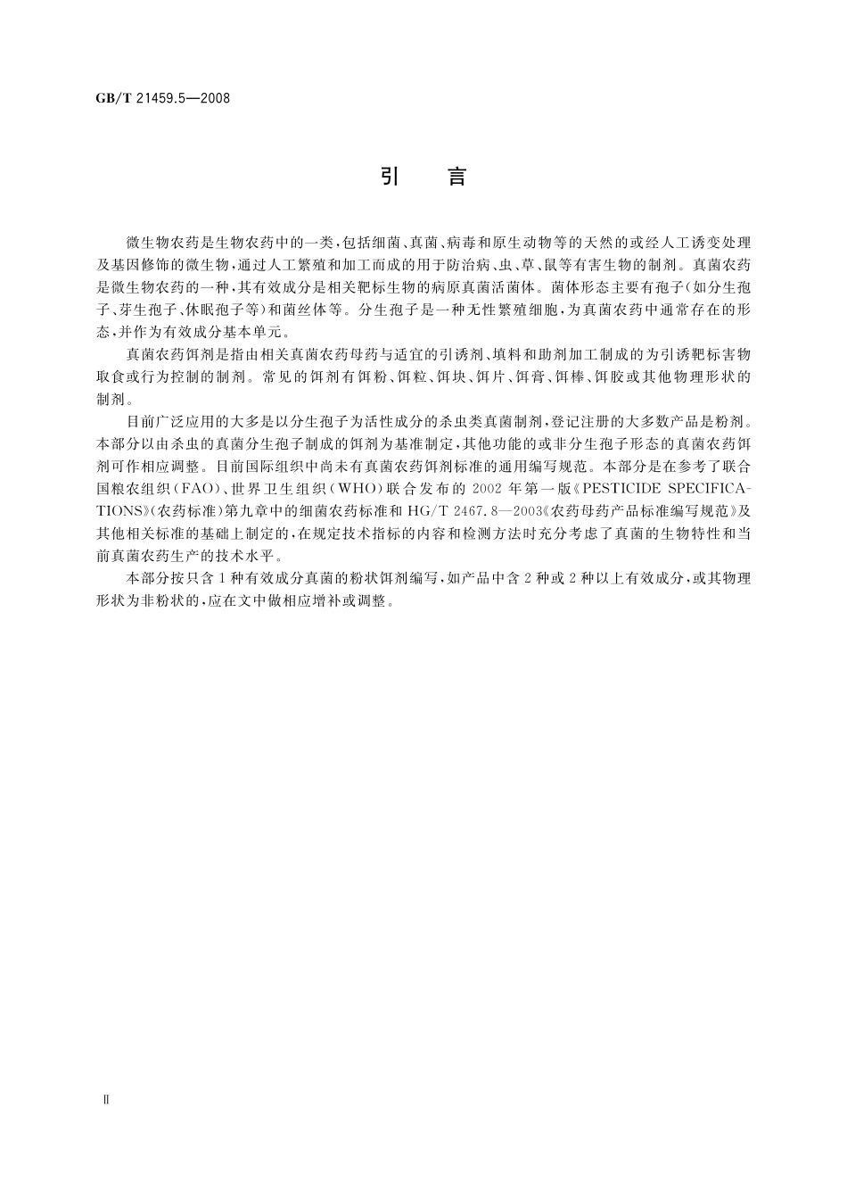 GB/T 21459.5-2008 真菌农药饵剂产品标准编写规范.pdf_第3页