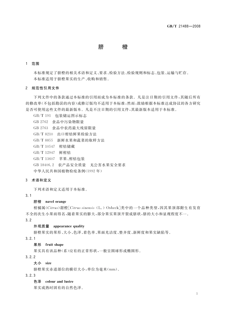 GB／T 21488-2008 脐橙.pdf_第3页