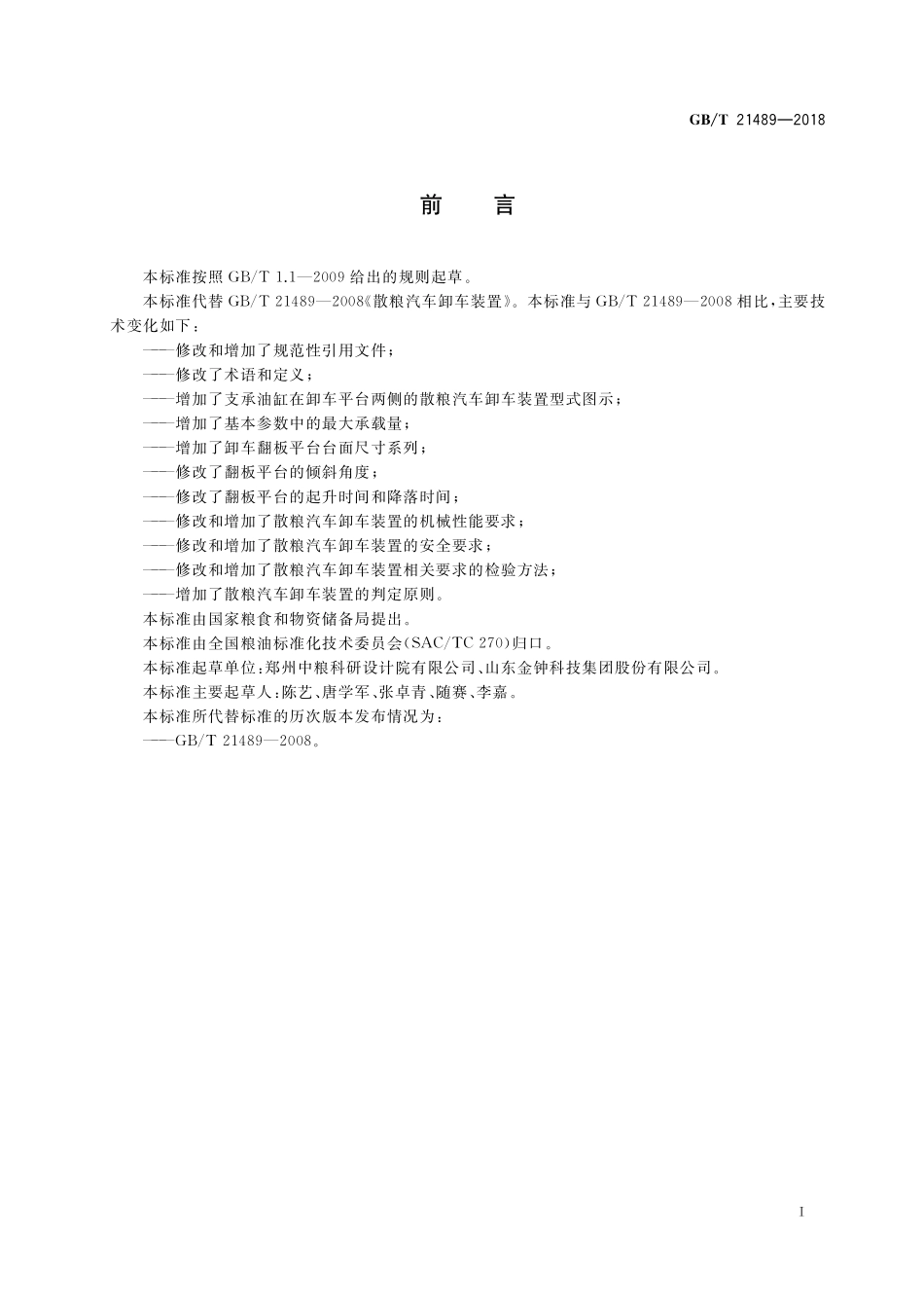 GB／T 21489-2018 散粮汽车卸车装置.pdf_第2页