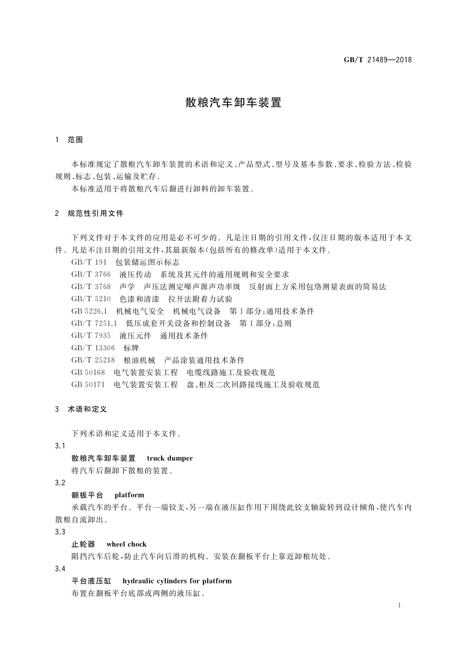 GB／T 21489-2018 散粮汽车卸车装置.pdf_第3页