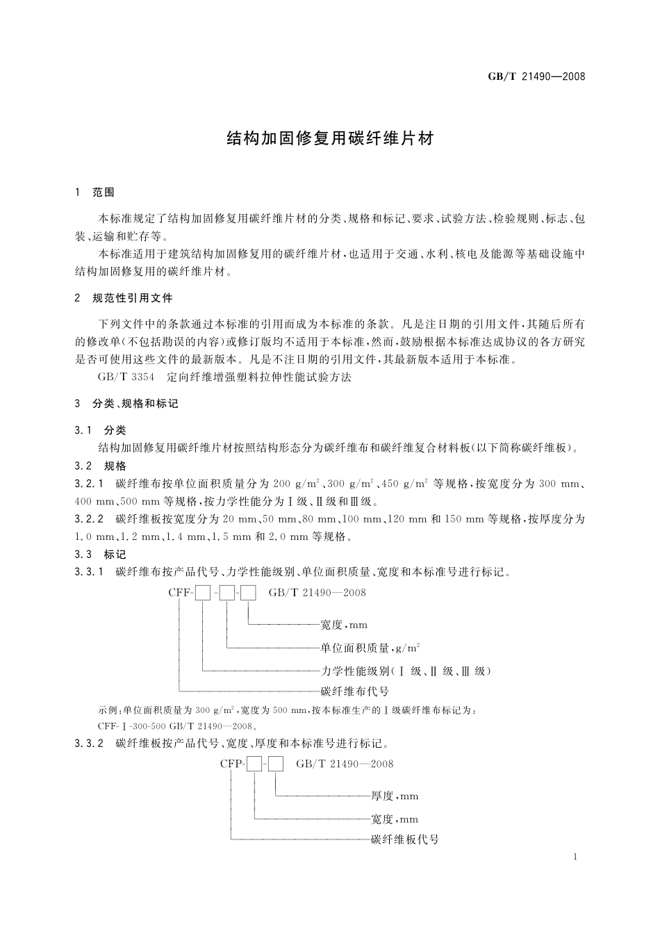 GB/T 21490-2008 结构加固修复用碳纤维片材.pdf_第3页