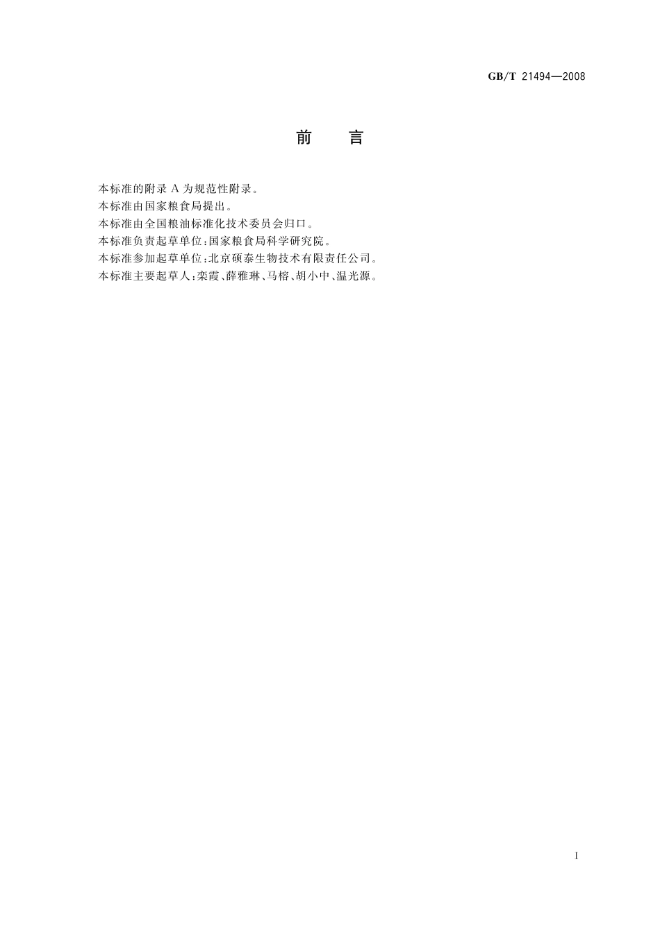 GB／T 21494-2008 低温食用豆粕.pdf_第2页