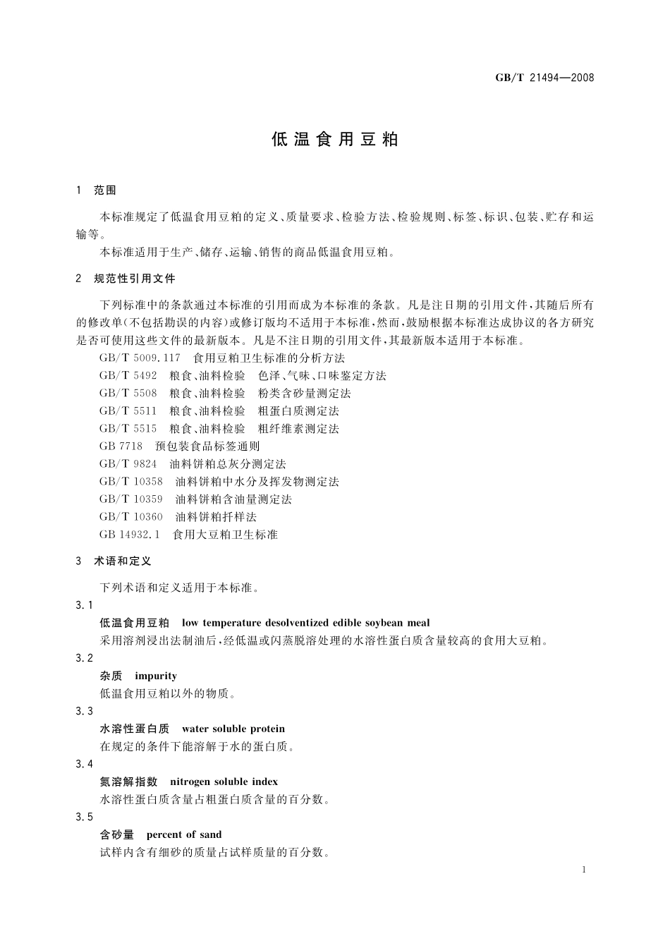 GB／T 21494-2008 低温食用豆粕.pdf_第3页