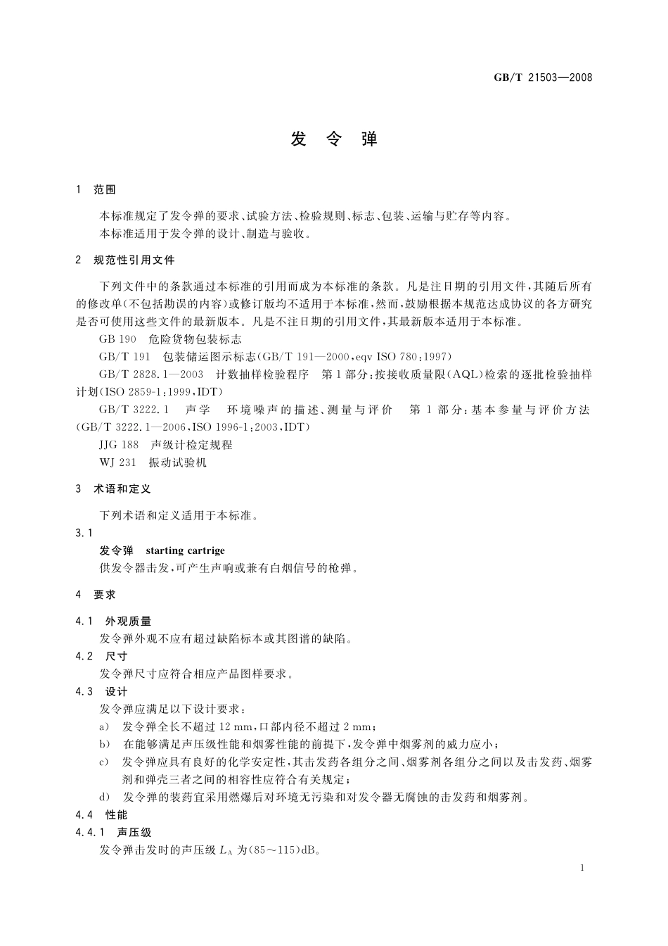 GB／T 21503-2008 发令弹.pdf_第3页