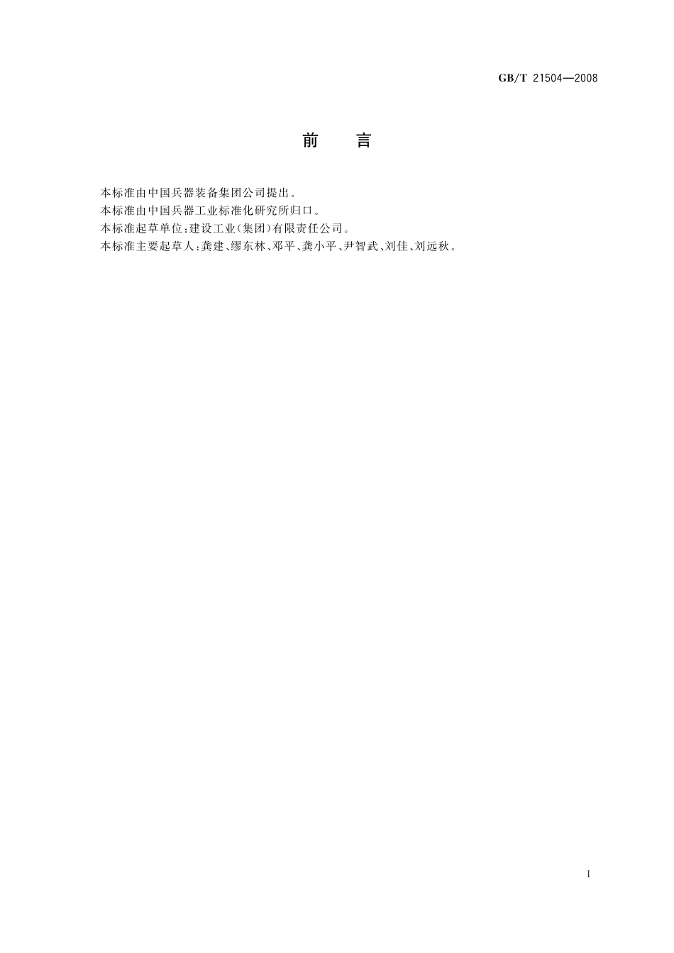 GB／T 21504-2008 5.6毫米运动步枪.pdf_第2页