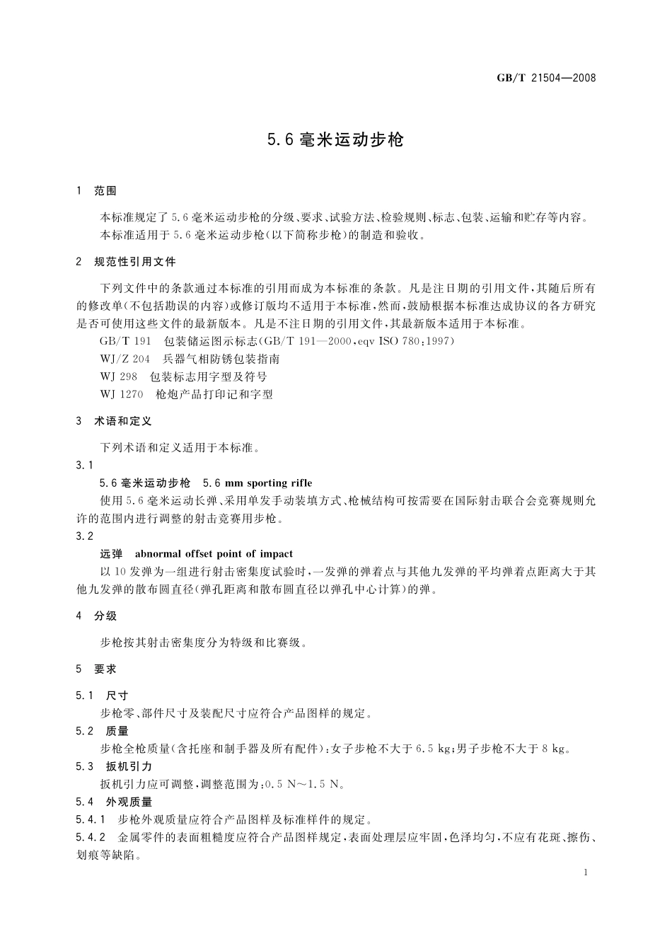 GB／T 21504-2008 5.6毫米运动步枪.pdf_第3页