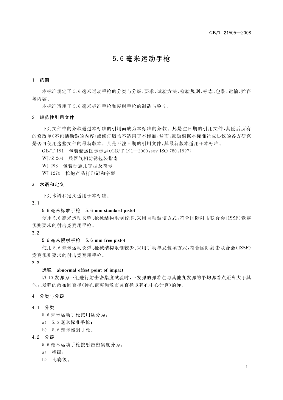 GB/T 21505-2008 5.6毫米运动手枪.pdf_第3页