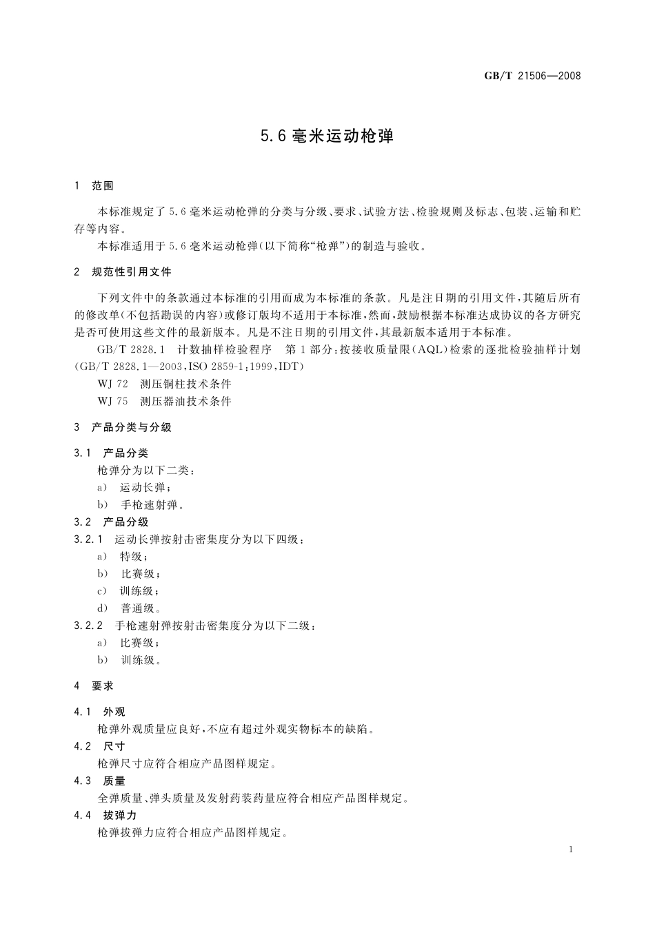 GB/T 21506-2008 5.6毫米运动枪弹.pdf_第3页