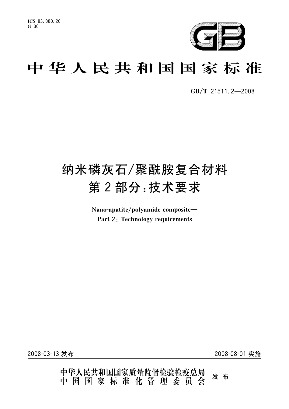 GB／T 21511.2-2008 纳米磷灰石 聚酰胺复合材料 第2部分：技术要求.pdf_第1页