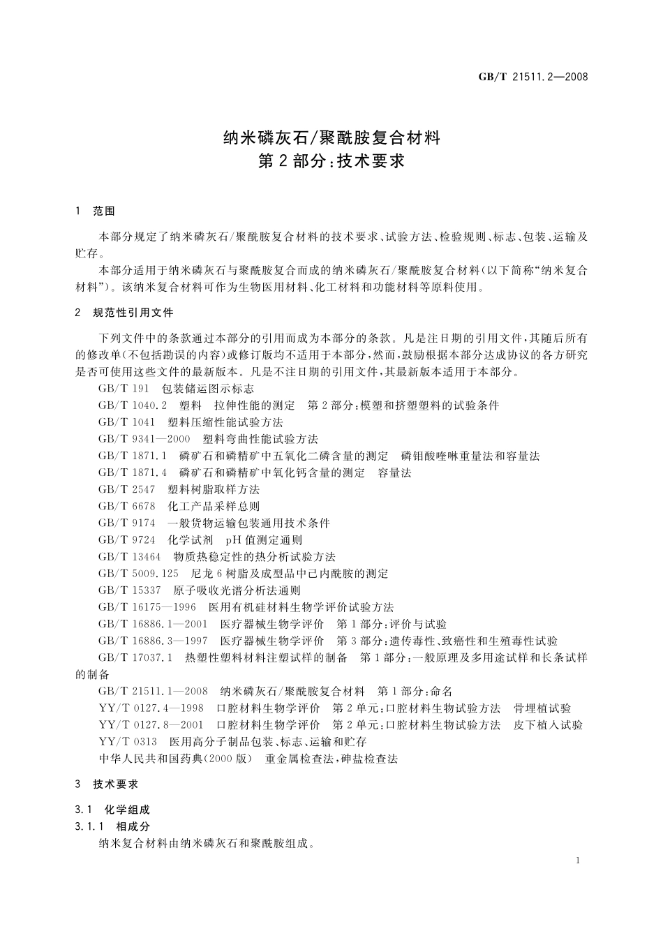 GB／T 21511.2-2008 纳米磷灰石 聚酰胺复合材料 第2部分：技术要求.pdf_第3页