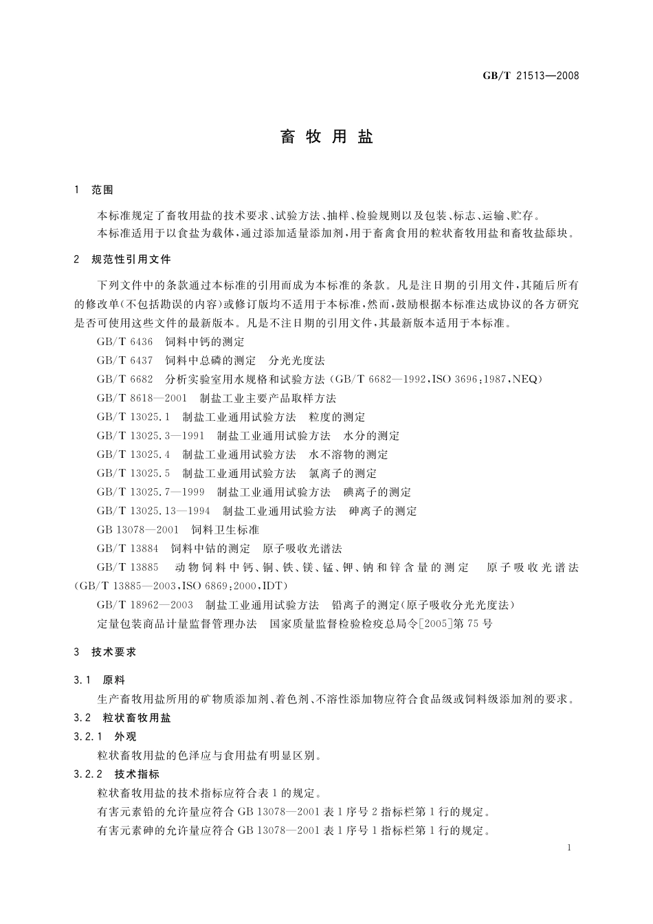 GB／T 21513-2008 畜牧用盐.pdf_第3页