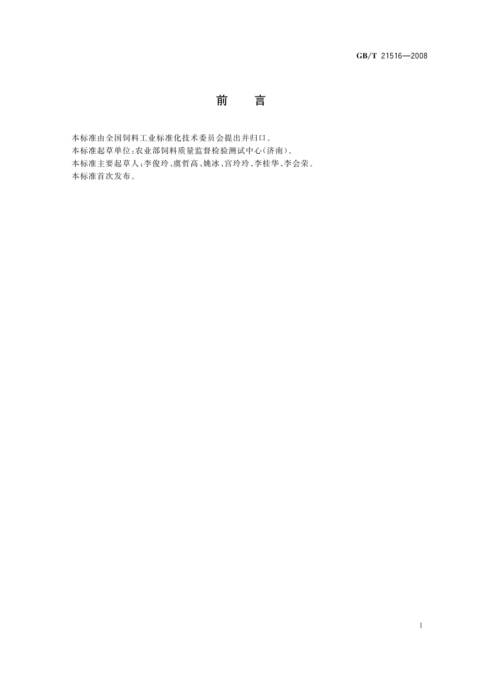 GB／T 21516-2008 饲料添加剂 10%β-阿朴-8’-胡萝卜素酸乙酯（粉剂）.pdf_第2页