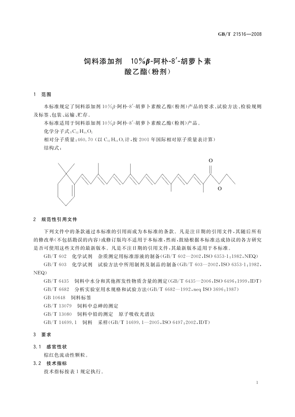GB／T 21516-2008 饲料添加剂 10%β-阿朴-8’-胡萝卜素酸乙酯（粉剂）.pdf_第3页