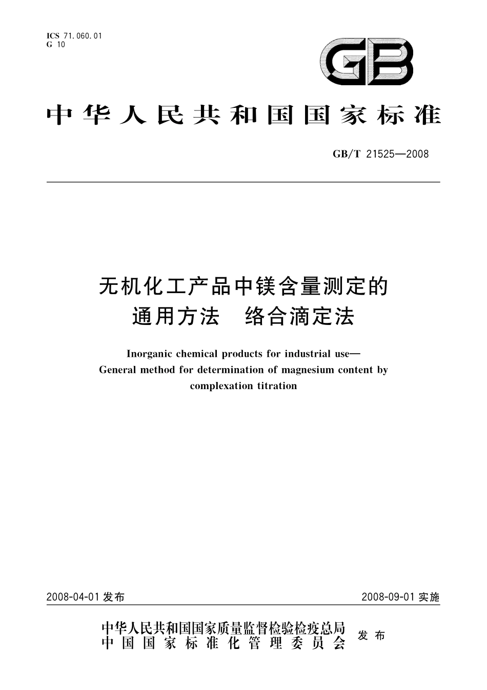 GB／T 21525-2008 无机化工产品中镁含量测定的通用方法 络合滴定法.pdf_第1页