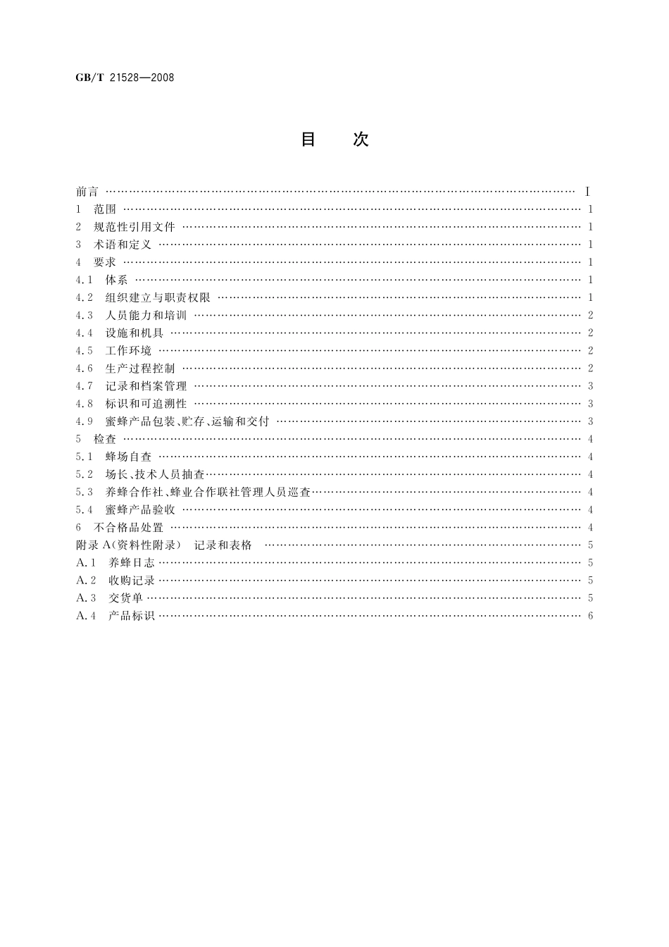 GB／T 21528-2008 蜜蜂产品生产管理规范.pdf_第2页