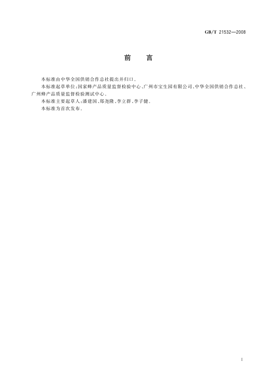 GB／T 21532-2008 蜂王浆冻干粉.pdf_第2页