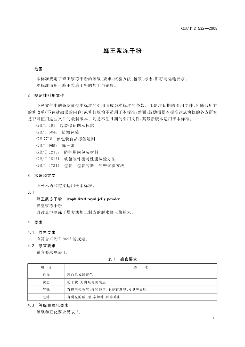 GB／T 21532-2008 蜂王浆冻干粉.pdf_第3页