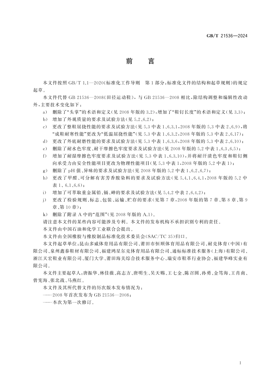 GB／T 21536-2024 田径运动鞋.pdf_第3页