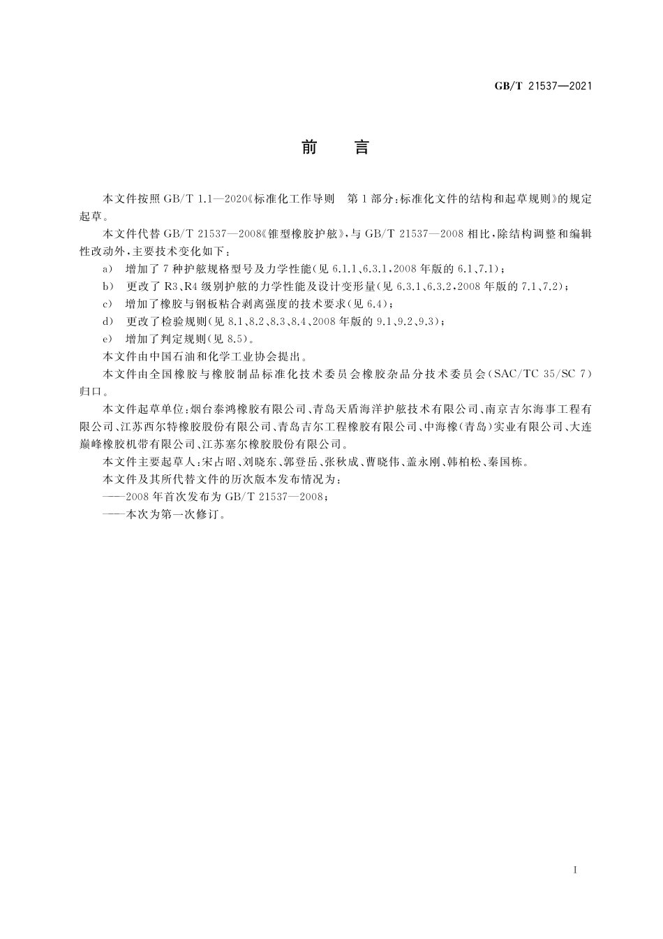 GB／T 21537-2021 锥型橡胶护舷.pdf_第2页