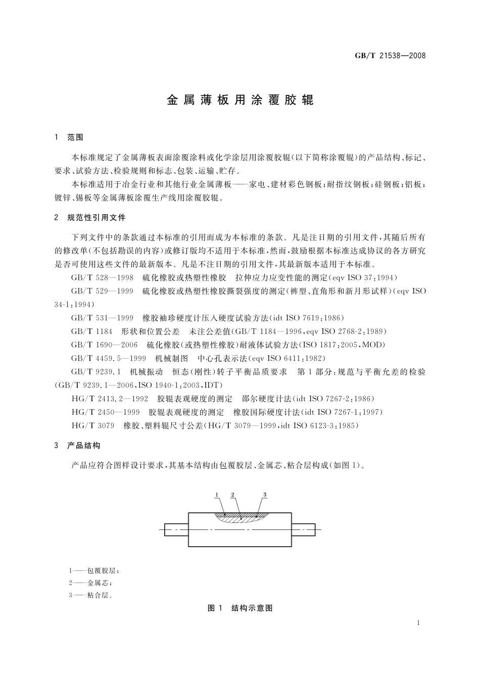 GB／T 21538-2008 金属薄板用涂覆胶辊.pdf_第3页