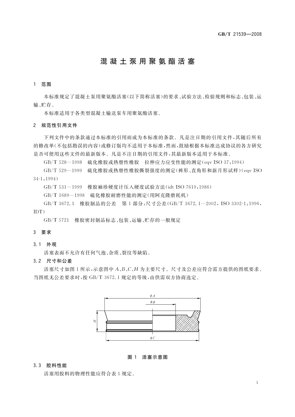 GB／T 21539-2008 混凝土泵用聚氨酯活塞.pdf_第3页