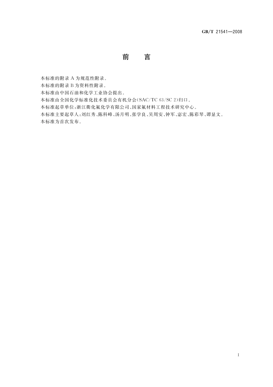 GB／T 21541-2008 工业用氯代甲烷类产品纯度的测定 气相色谱法.pdf_第2页