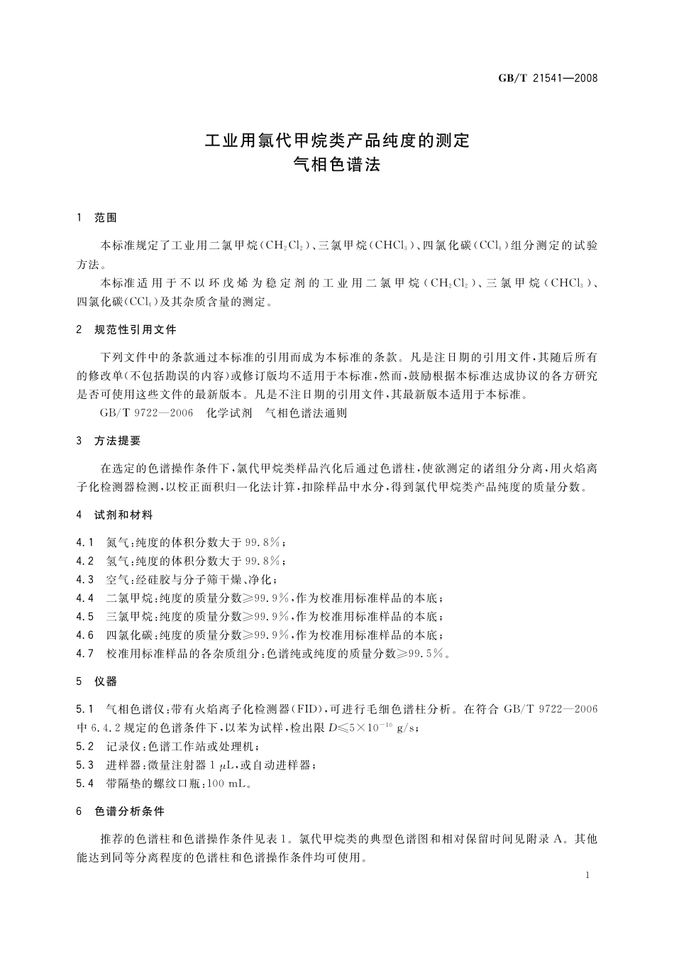 GB／T 21541-2008 工业用氯代甲烷类产品纯度的测定 气相色谱法.pdf_第3页