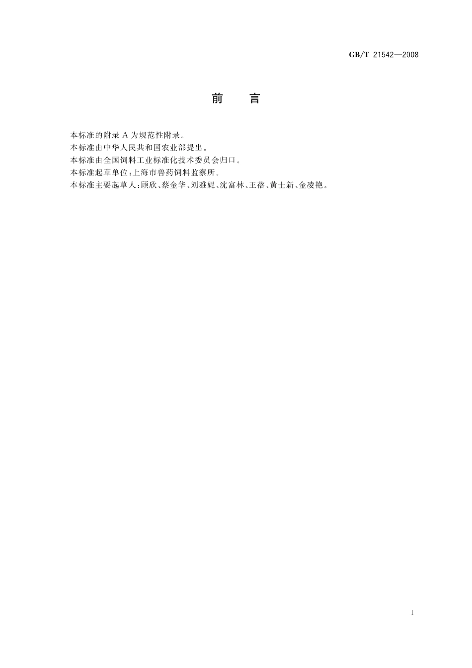 GB/T 21542-2008 饲料中恩拉霉素的测定 微生物学法.pdf_第2页