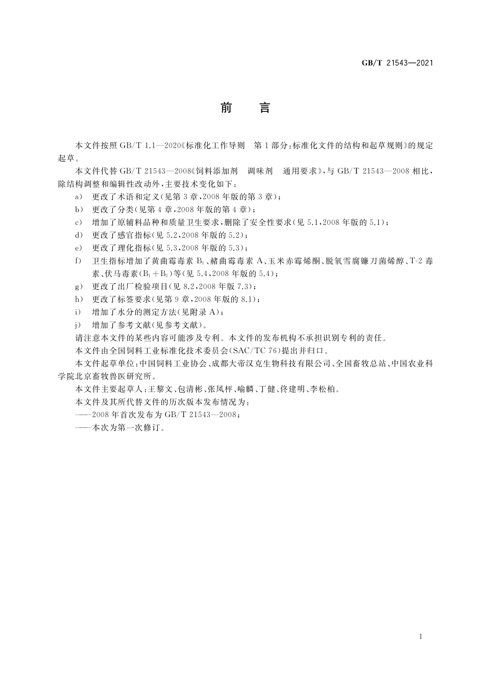 GB／T 21543-2021 饲料添加剂 调味剂 通用要求.pdf_第2页