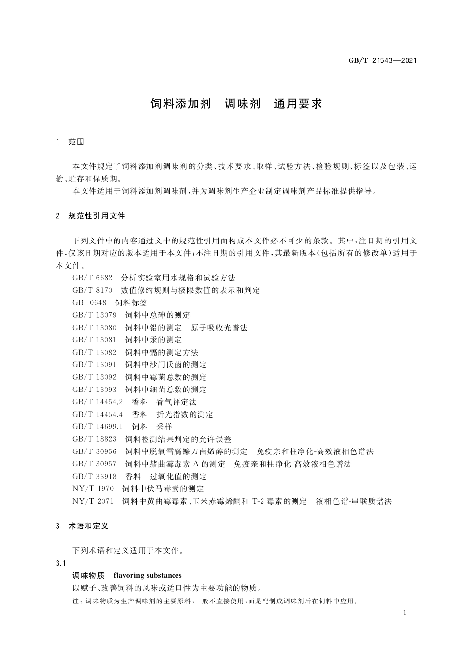 GB／T 21543-2021 饲料添加剂 调味剂 通用要求.pdf_第3页