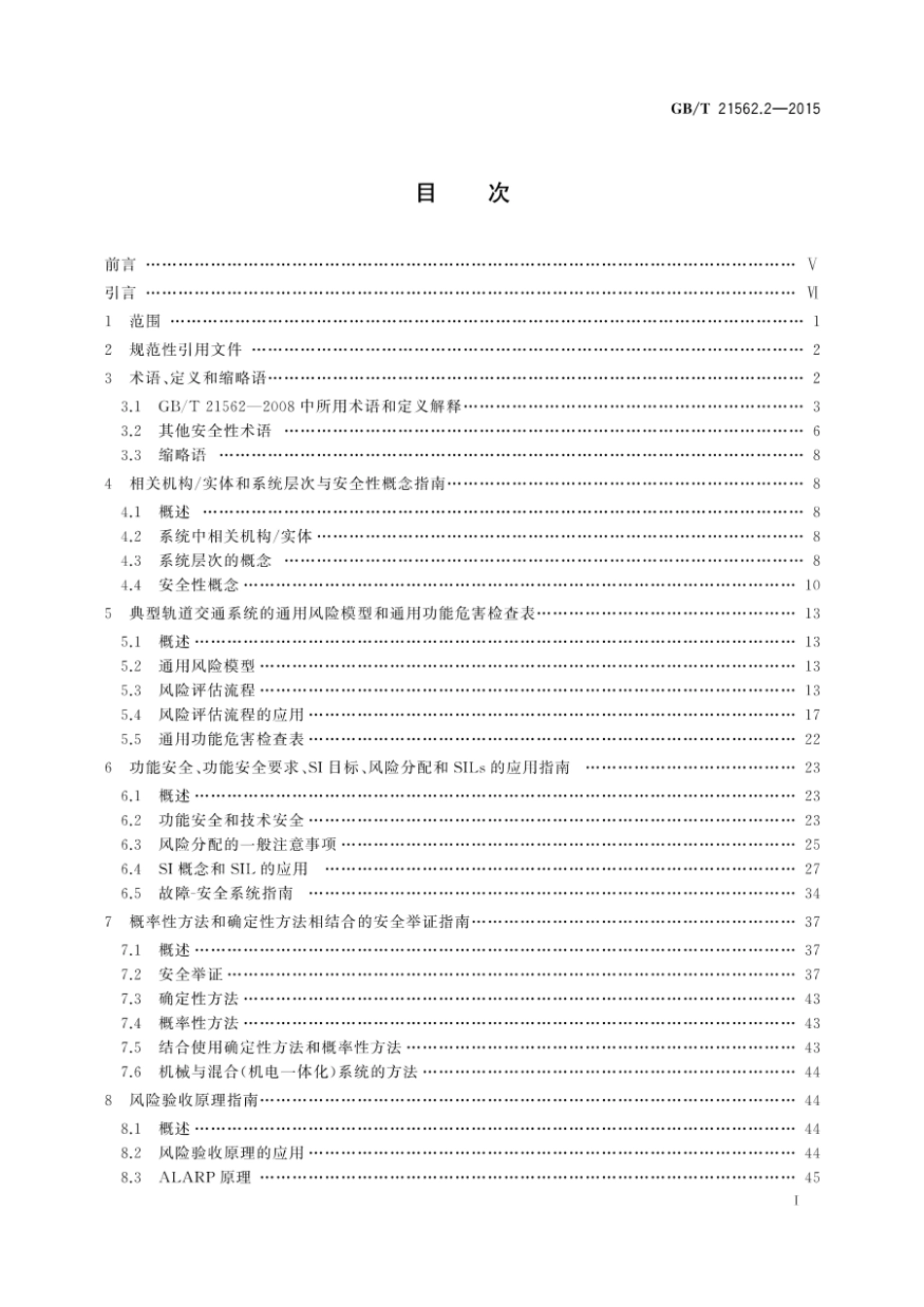GB／T 21562.2-2015 轨道交通 可靠性、可用性、可维修性和安全性规范及示例第2部分：安全性的应用指南.pdf_第3页