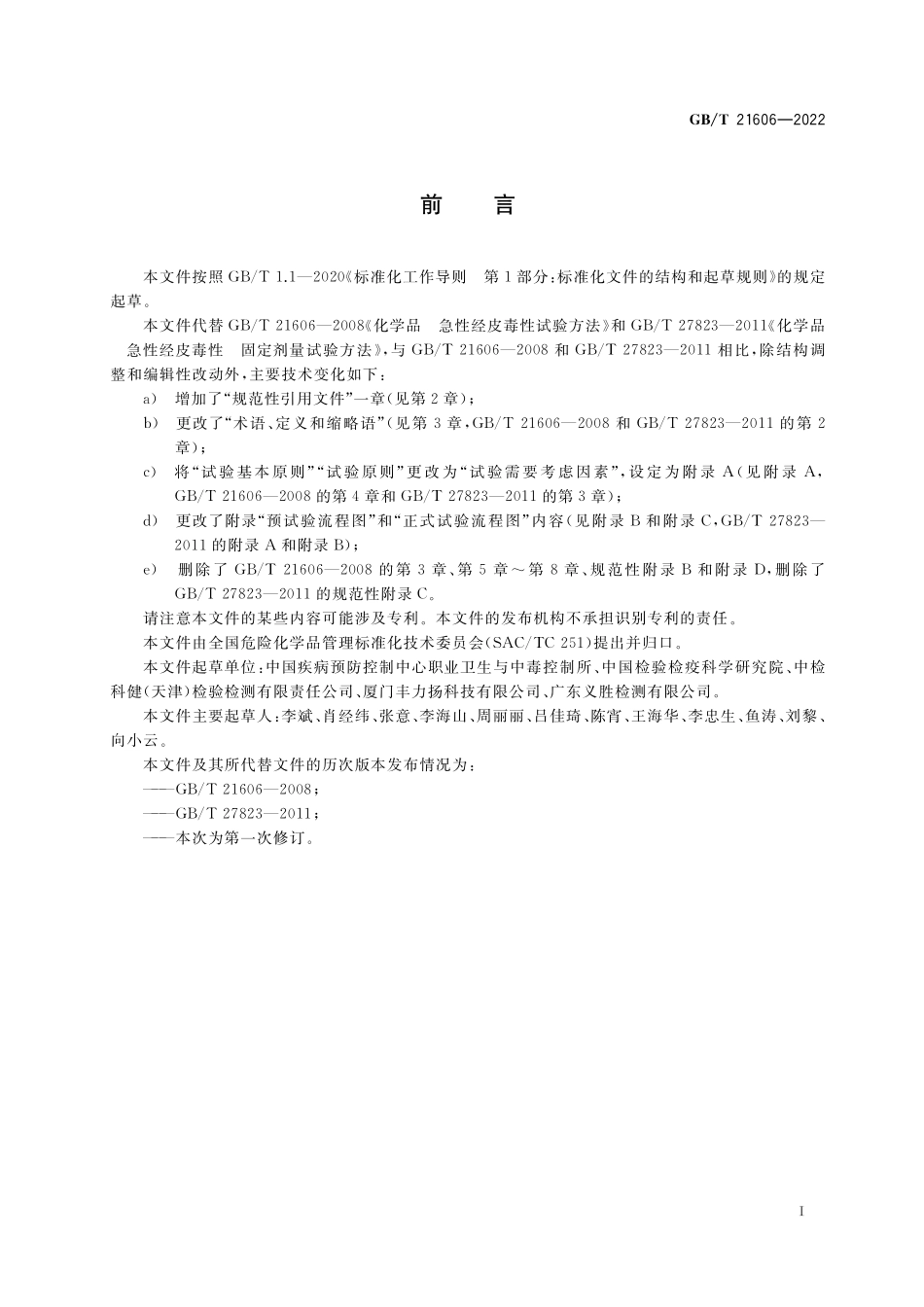 GB/T 21606-2022 化学品 急性经皮毒性试验方法.pdf_第3页