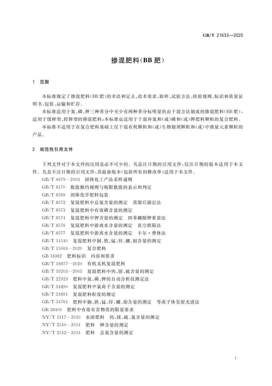 GB／T 21633-2020 掺混肥料（BB肥）.pdf_第3页