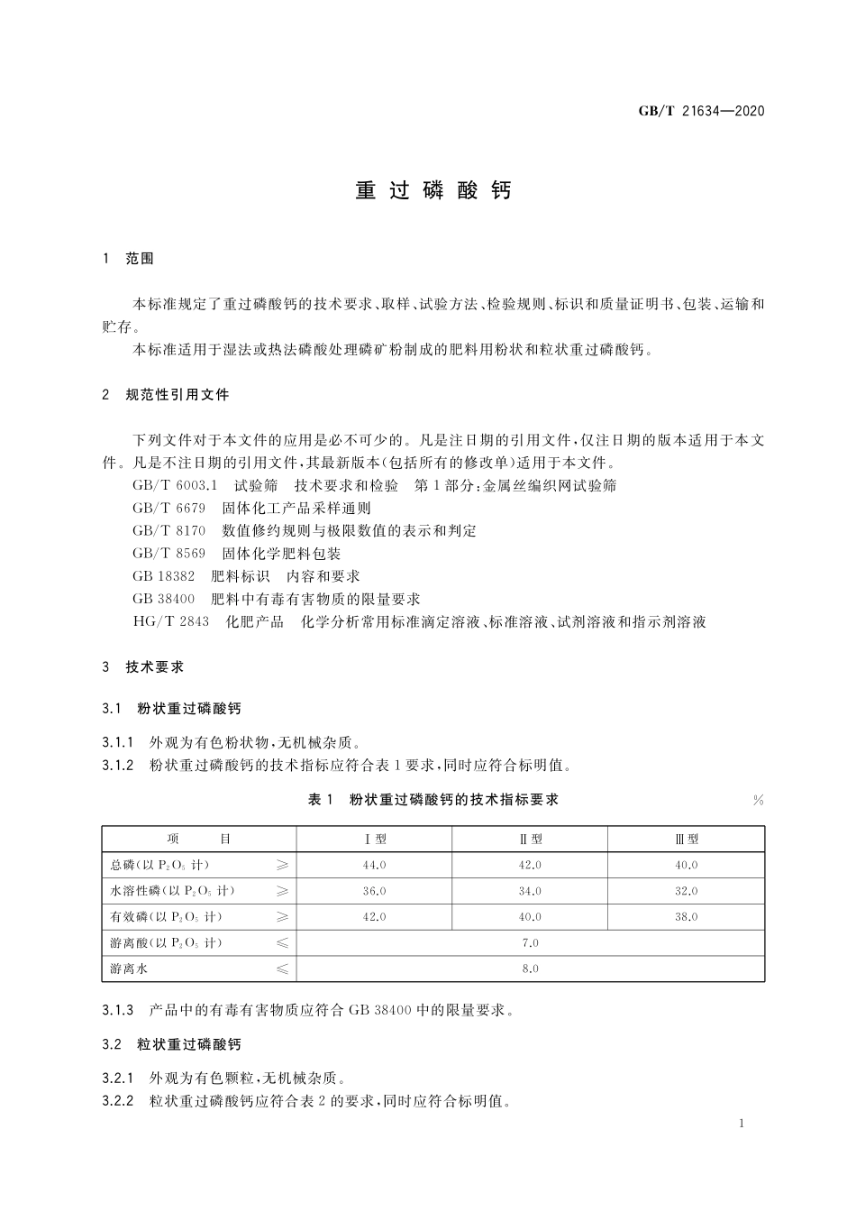 GB／T 21634-2020 重过磷酸钙.pdf_第3页