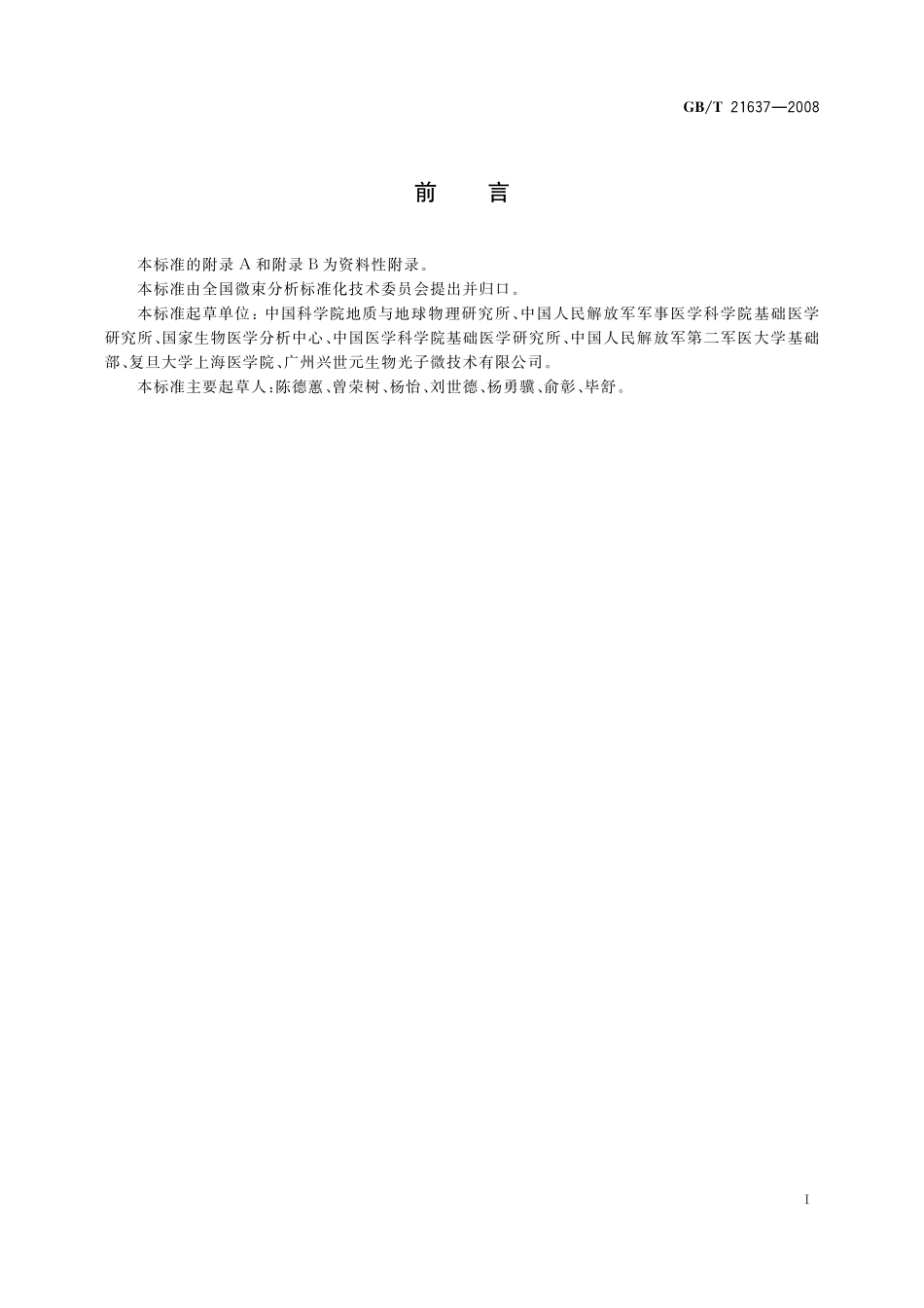 GB／T 21637-2008 冠状病毒透射电子显微镜形态学鉴定方法.pdf_第2页