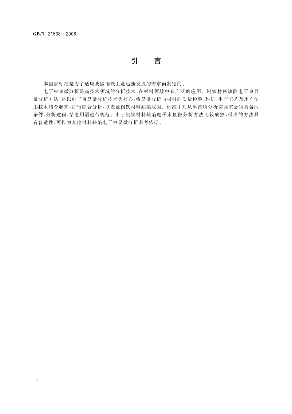 GB／T 21638-2008 钢铁材料缺陷电子束显微分析方法通则.pdf_第3页