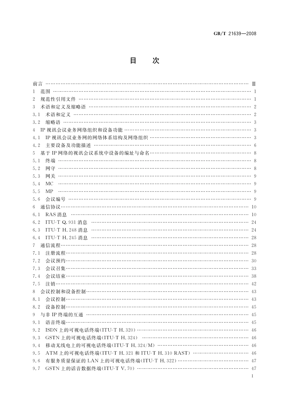 GB／T 21639-2008 基于IP网络的视讯会议系统总技术要求.pdf_第2页